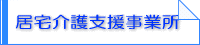 居宅介護支援事業所