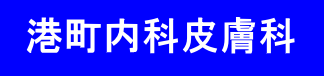 港町内科皮膚科