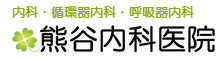 熊谷内科医院
