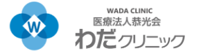 わだクリニック