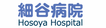 細谷病院