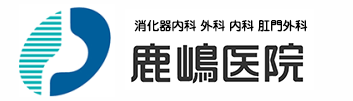 鹿嶋医院