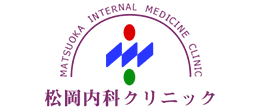 松岡内科クリニック